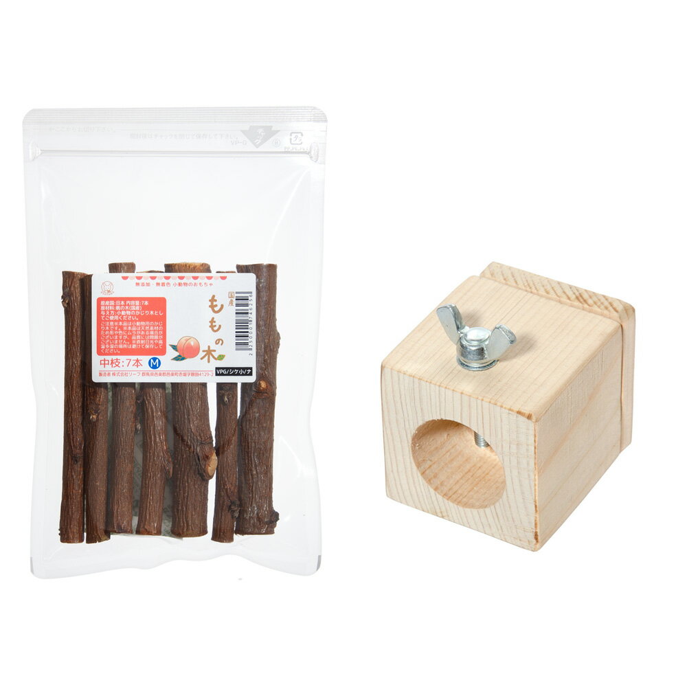 小動物用 かじり木固定用スタンドと国産ももの木 中枝7本入りセット 関東当日便