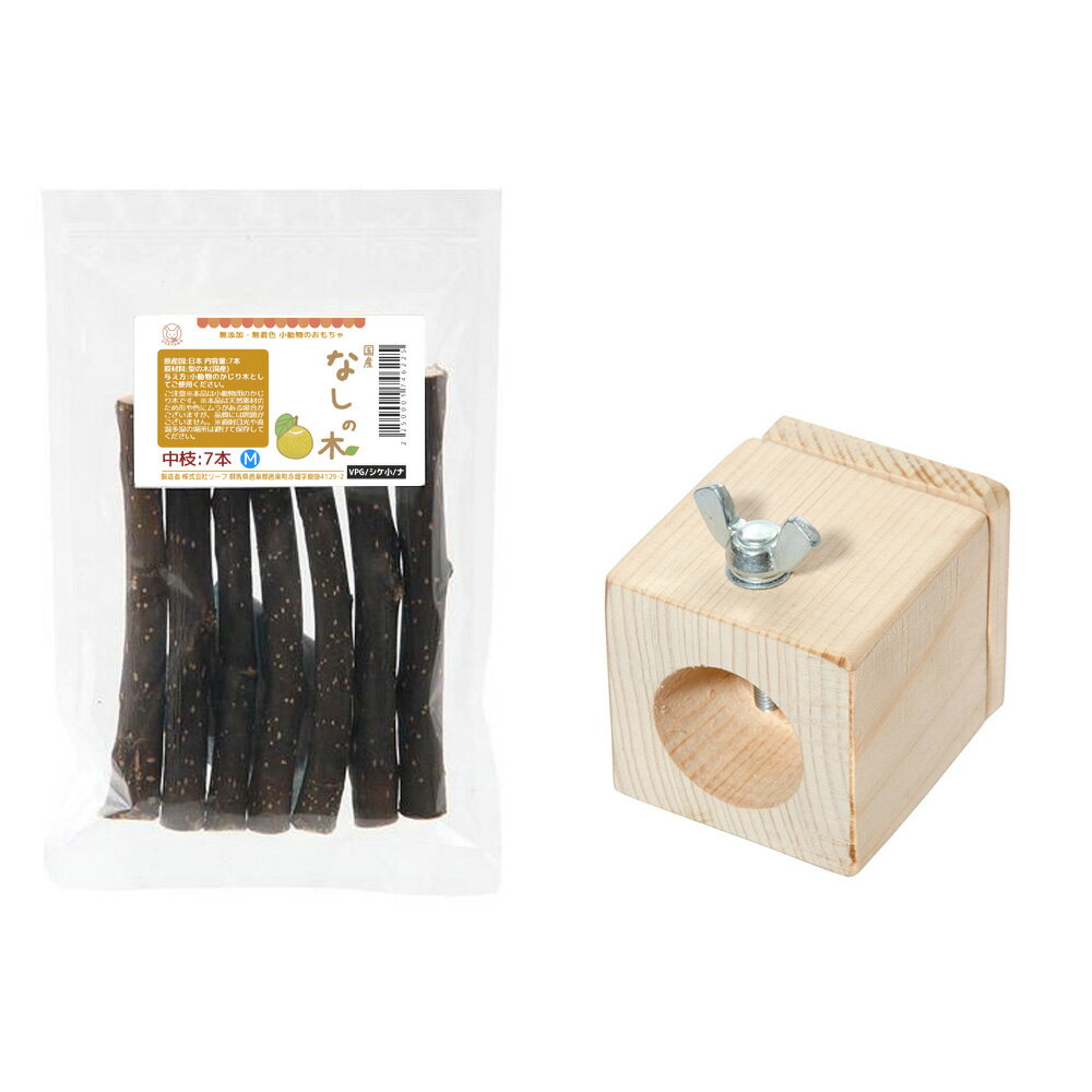 小動物用 かじり木固定用スタンドと国産なしの木 中枝7本入りセット 関東当日便