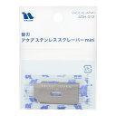 アクアステンレススクレーパー mini 替え刃 2枚入り 関東当日便