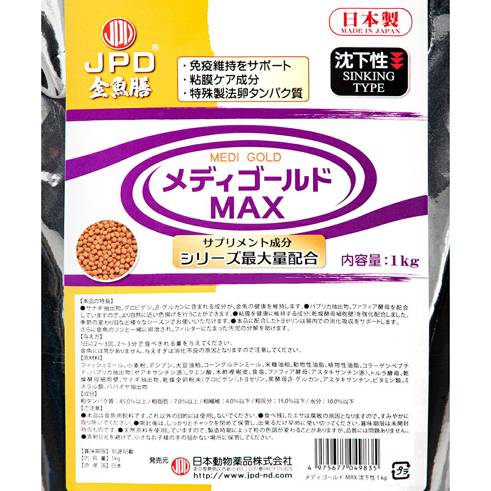 日本動物薬品　ニチドウ　メディゴールド　MAX　沈下性　1kg　金魚の餌　関東当日便