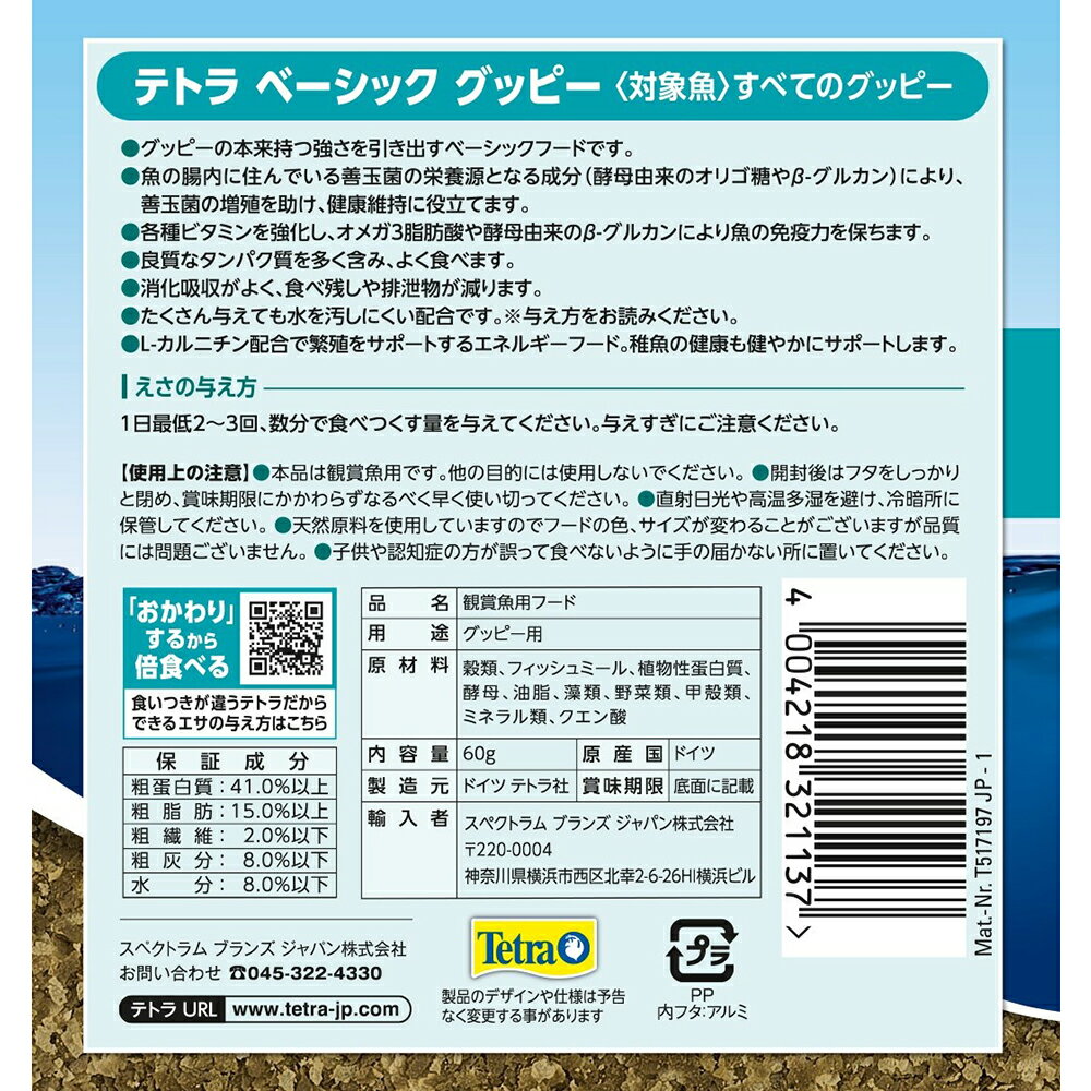 テトラ　ベーシック　グッピー　60g　関東当日便