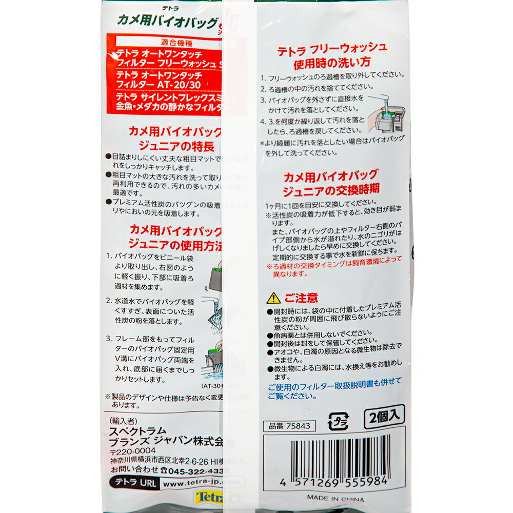 テトラ　カメ用バイオバッグjr．　2個パック　関東当日便