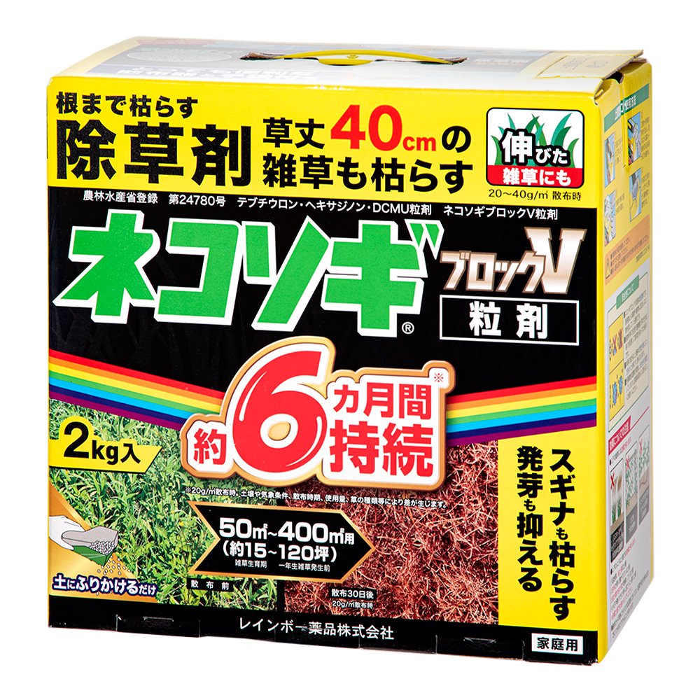 レインボー　ネコソギブロックV　粒剤　2kg　除草剤　スギナ　イネ科　関東当日便