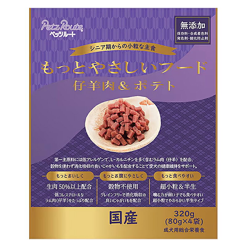 Premium - ペッツルート　もっとやさしいフード　仔羊肉＆ポテト　320g（80g×4袋）　ドッグフード　関東当日便
