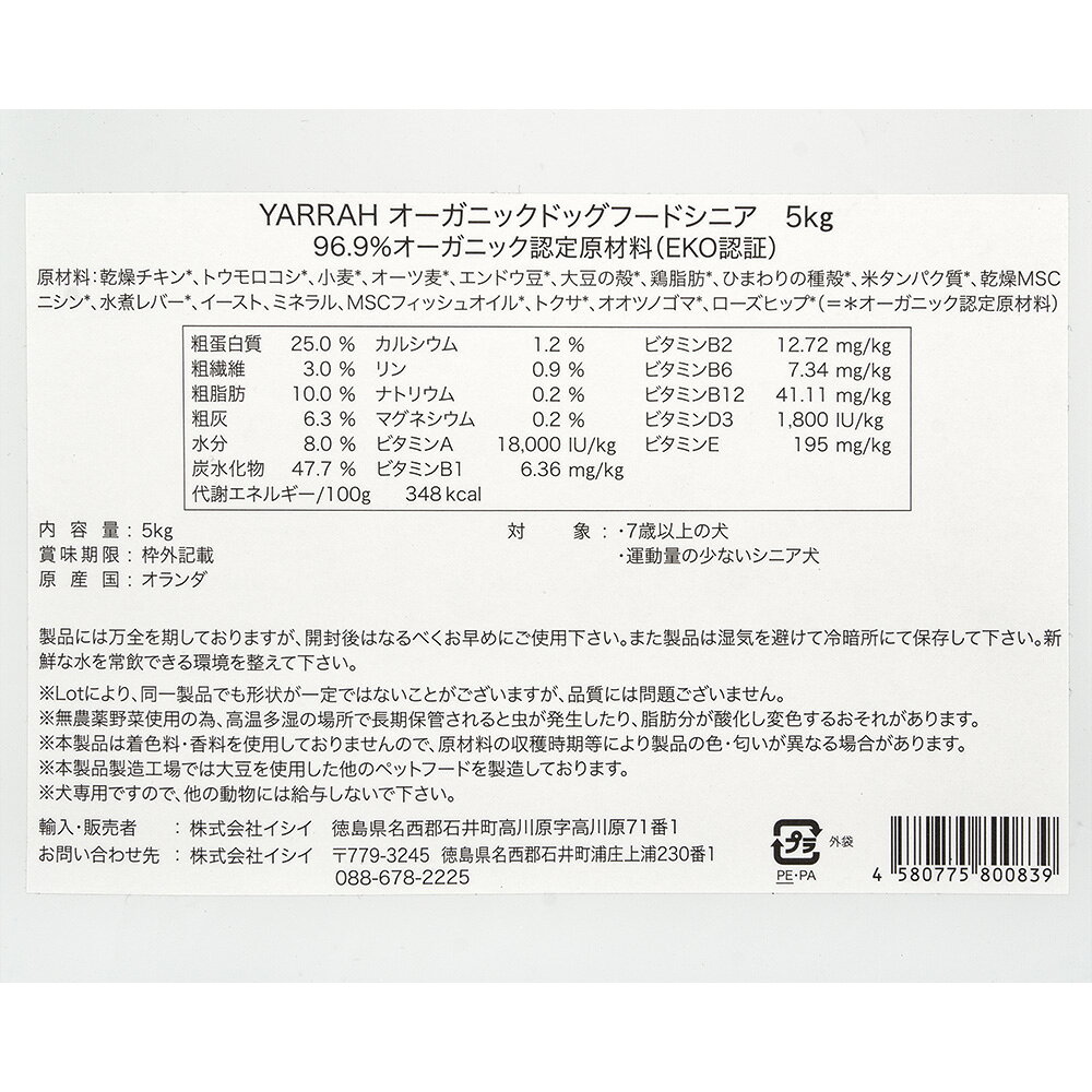 ドッグフード　YARRAH　ヤラー　オーガニックドッグフード　シニア　5kg　正規品　関東当日便 chanet3980-10120419 charm 3980 楽天市場店 サンプル画像2