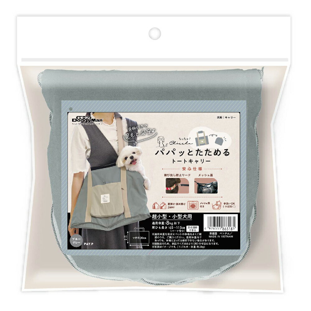 ドギーマン　Chiccha！　パパッとたためる　トートキャリー　ブルーグレー　関東当日便