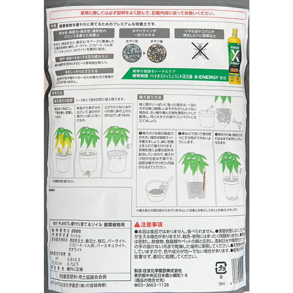住友化学園芸　MY　PLANTS　健やかに育てるソイル　観葉植物用　5L　関東当日便