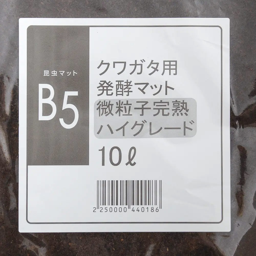 昆虫マット　B5　クワガタ用発酵マット　無添加　微粒子　完熟　ハイグレード　10L...