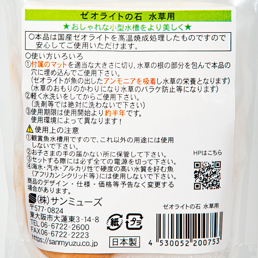 サンミューズ　ゼオライトの石　水草用　3個入　関東当日便