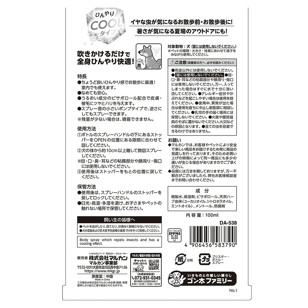 マルカン　虫よけ　ボディスプレー　クールタイプ　100ml　関東当日便