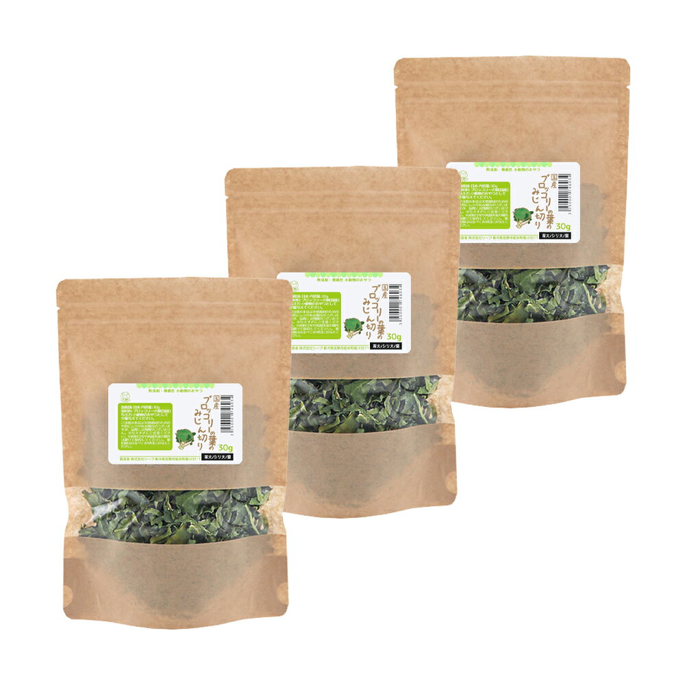 3袋セット 国産 ブロッコリーの葉のみじん切り 30g×3袋 関東当日便