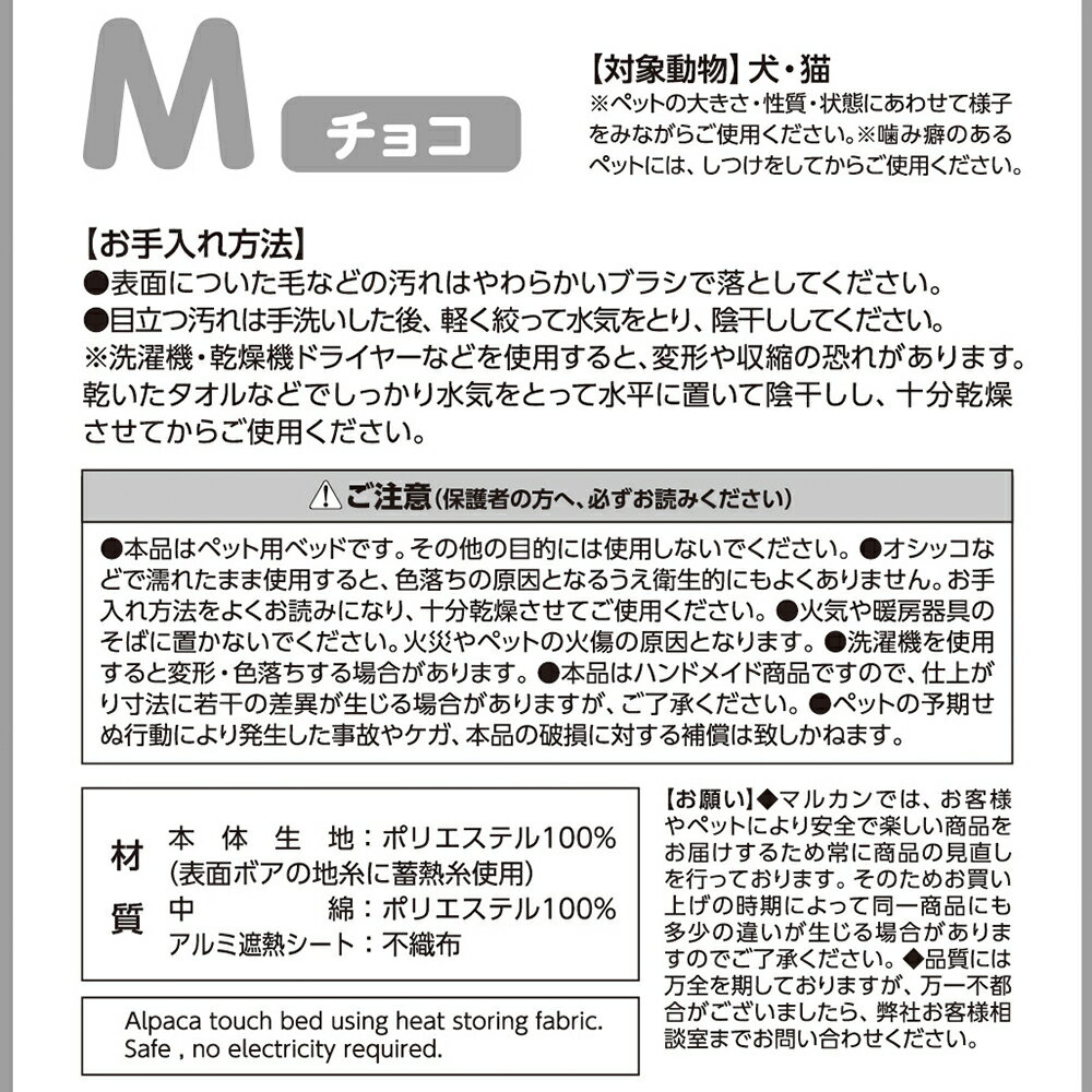 マルカン　蓄熱アルパカ風ベッド　M　チョコ　関東当日便