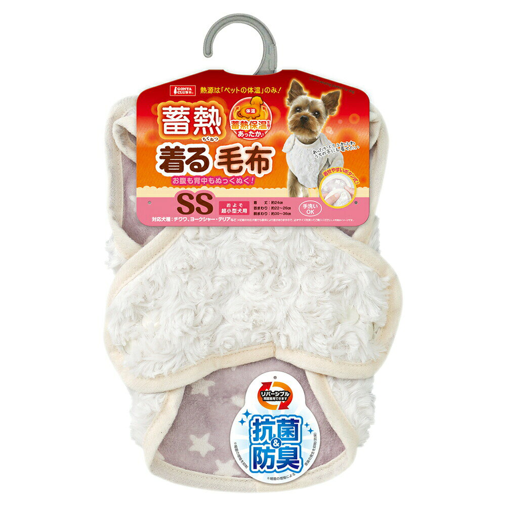 マルカン　蓄熱　着る毛布　SS　関東当日便