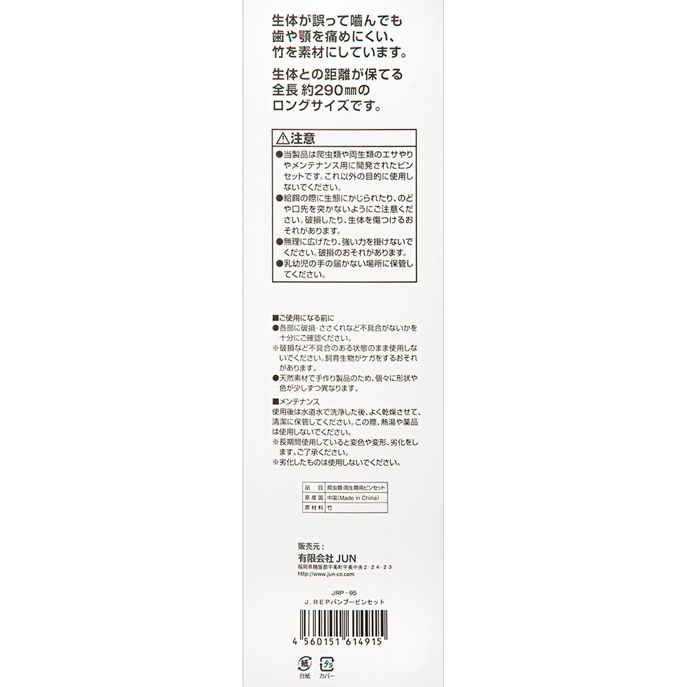 JUN　J．REP　バンブーピンセット　関東当日便