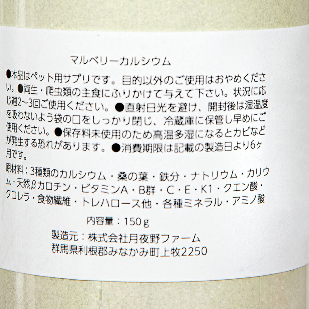 マルベリーカルシウム　150g　爬虫類・両生類専用　飼料添加剤　爬虫類　両生類　サプリメント　添加剤　関東当日便 chanet3980-10122460 charm 3980 楽天市場店 サンプル画像3