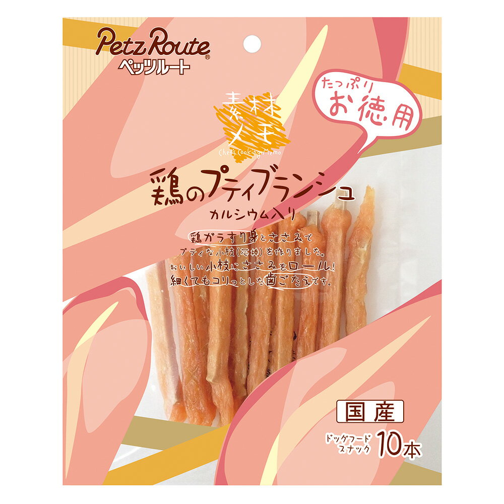 乐天商城 - ペッツルート　素材メモ　鶏のプティブランシュ　お徳用　10本入　犬　おやつ　関東当日便