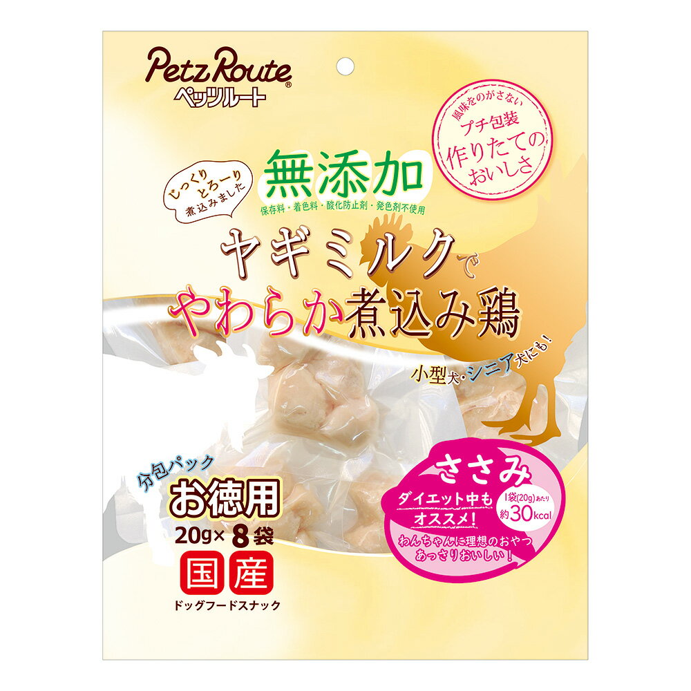 ペッツルート 無添加 ヤギミルクでやわらか煮込み鶏 ささみ お徳用 160g（20g×8袋） 犬 おやつ 関東当日便