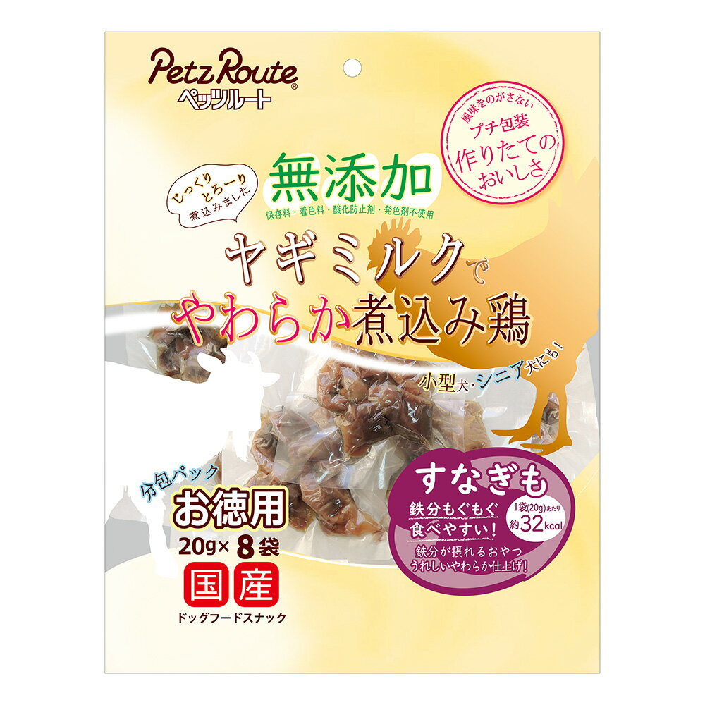 乐天商城 - ペッツルート　無添加　ヤギミルクでやわらか煮込み鶏　すなぎも　お徳用　160g（20g×8袋）　犬　おやつ　関東当日便