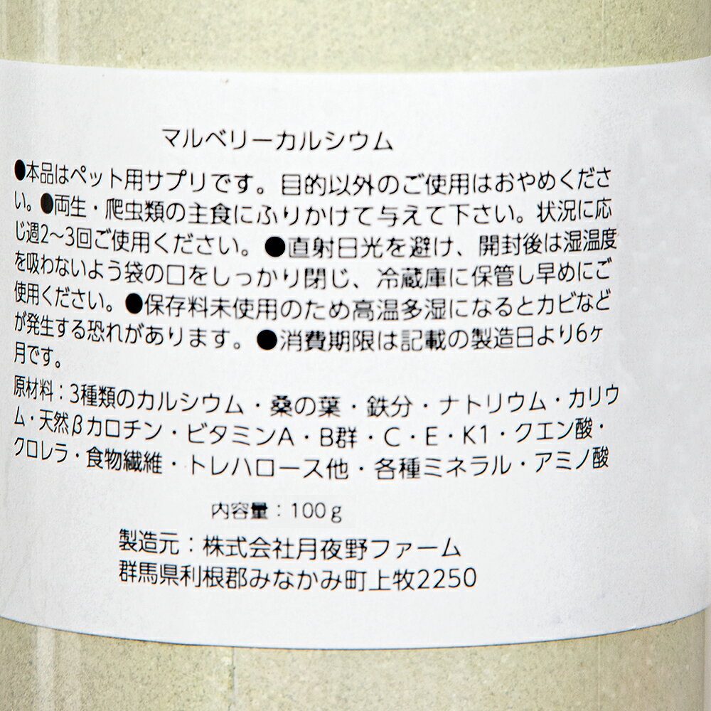 マルベリーカルシウム　100g　爬虫類・両生類専用　飼料添加剤　爬虫類　両生類　サプリメント　添加剤　関東当日便 chanet3980-10122463 charm 3980 楽天市場店 サンプル画像3