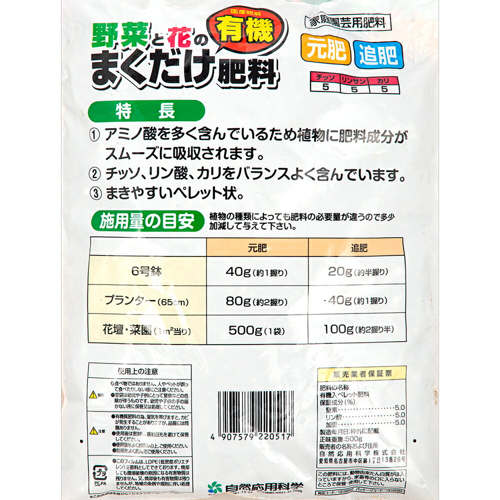 自然応用科学　野菜と花のまくだけ有機入肥料　500g　関東当日便
