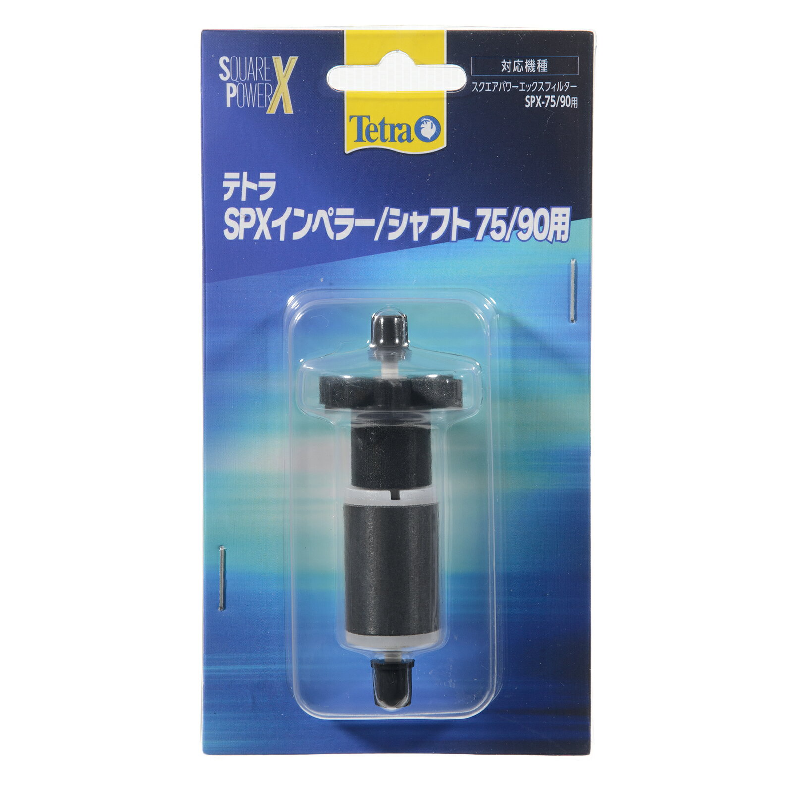 テトラ　SPXインペラー／シャフト　75／90ヨウ　関東当日便