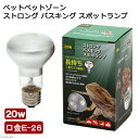 ペットペットゾーン バスキングスポットランプ ストロング 20W 爬虫類 ライト バスキングライト 関東当日便