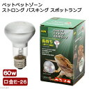 ペットペットゾーン バスキングスポットランプ ストロング 60W 爬虫類 ライト バスキングライト 関東当日便