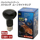 ペットペットゾーン ムーンライトランプ ストロング 60W 関東当日便