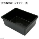 鈴木製作所 角型タライ フラット 黒 めだか 屋外 水槽 ビオトープ お一人様6点限り 関東当日便