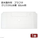鈴木製作所 プラフタ クリスタル水槽 60cm用 水槽フタ 60cm水槽用 関東当日便