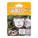 ビバリア 温度計SV 関東当日便