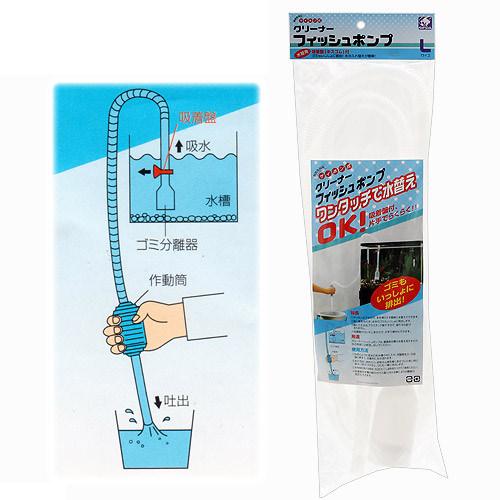 貝沼　クリーナーフィッシュポンプ　L　水槽　掃除　関東当日便