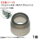 GEX スリムフィルター用 パイプジョイント 1個 関東当日便