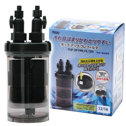 アズー　外部フィルター　ポップアップ　プレフィルター　12／16　関東当日便...