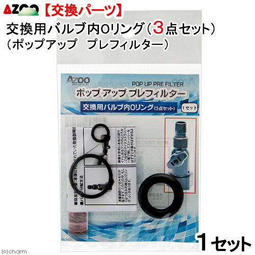 メーカー：AZOO品番：Aj20617アズー　ポップアップ　プレフィルターのバルブ内Oリングです。アズー　ポップアップ　プレフィルター　バルブ内Oリング（3点セット）　1セット入り対象●アズー　ポップアップ　プレフィルター　12／16●アズー　ポップアップ　プレフィルター　16／22●アズー　ポップアップ　プレフィルター　12／16・16／22特長●アズー　ポップアップ　プレフィルター専用の交換バルブ内Oリングです。●劣化した際の交換用や、予備としてもっておくのもおすすめです。セット内容●Oリング（小）　×1個●Oリング（太）　×1個●Oリング（中）　×1個ご注意※本品は　アズー　ポップアップ　プレフィルター専用の交換用Oリングです。その他の製品には適合しませんので予めご了承ください。※セットの方法は本体に同梱されている取り扱い説明書を参考にしてください。お問い合わせについて商品の不明点につきましては、下記にお問い合わせください。アズージャパン株式会社　お問い合せTEL：046−200−1221アズー　外部フィルター　ポップアップ　プレフィルター　12／16アズー　外部フィルター　ポップアップ　プレフィルター　16／22アズー　外部フィルター　ポップアップ　プレフィルター　12／16・16／22 … アクアリウム用品　_aqua　アズー　ポップアップ　プレフィルター　バルブ内Oリング　3点セット　1セット入り　4580163206175　UMID　20170525　AJ20617　交換パーツ　交換用パーツ　専用パーツ　セット　アクア用品　アクア　アクアリウム　パーツ　部品　16/22　4580163205307　12/16　4580163205291　4580163205314　AZOO　ポップアッププレフィルター　フィルター　外部式　外部式フィルター　外部　外部フィルター　アズージャパン　Oリング　オーリング　交換用Oリング　ijoCHAkey　opa2_none■この商品をお買い上げのお客様は、下記商品もお買い上げです。※この商品には付属しません。■アズー　外部フィルター　ポップアップ　プレフィルター　12／16アズー　外部フィルター　ポップアップ　プレフィルター　16／22アズー　外部フィルター　ポップアップ　プレフィルター　12／16・16／22