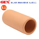 GEX 癒し水景 素焼きの隠れ家 丸土管ミニ 素焼き シェルター 関東当日便