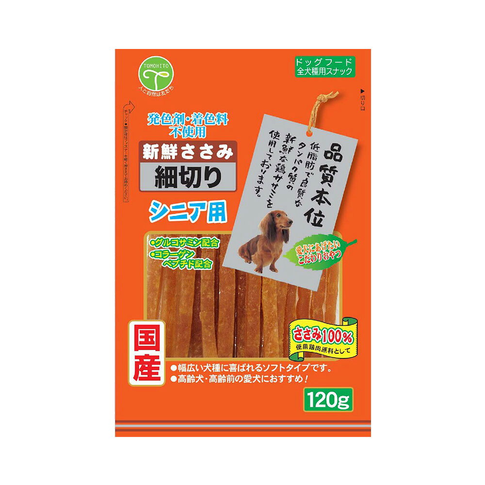 友人　新鮮ささみ　細切り　シニア用　120g×5　犬　おやつ　友人　ドッグフード　関東当日便