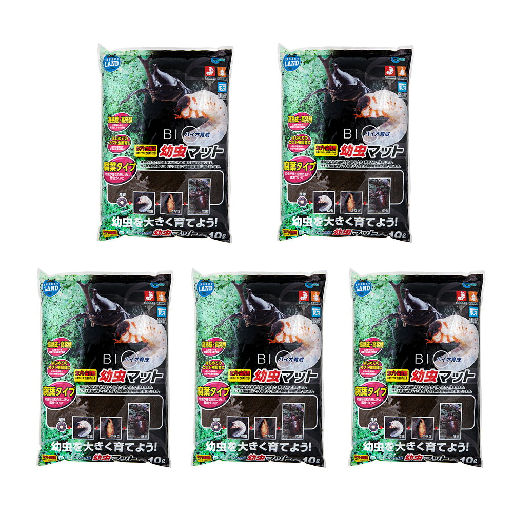昆虫マット　マルカン　バイオ育成幼虫マット　10L×5袋　カブトムシ　幼虫　エサ　...