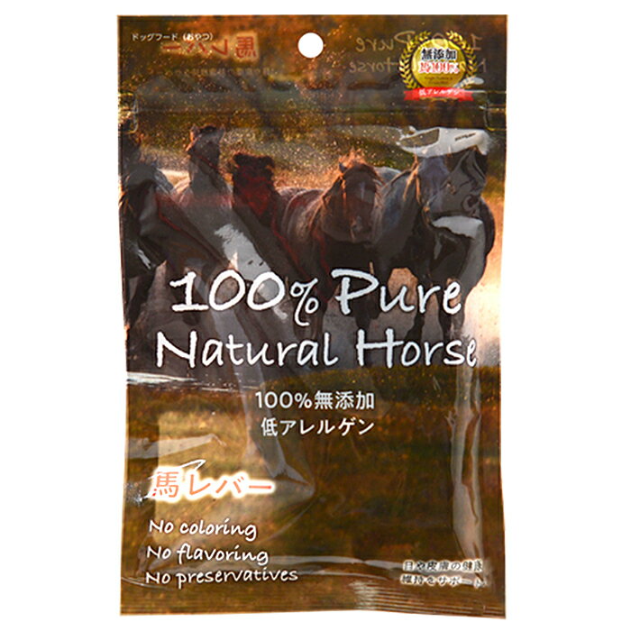 100％ ピュア ナチュラル ホース 馬レバー 50g 関東当日便