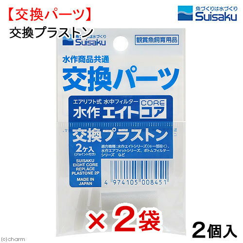 水作　交換プラストン　2ケ入り×2袋　関東当日便