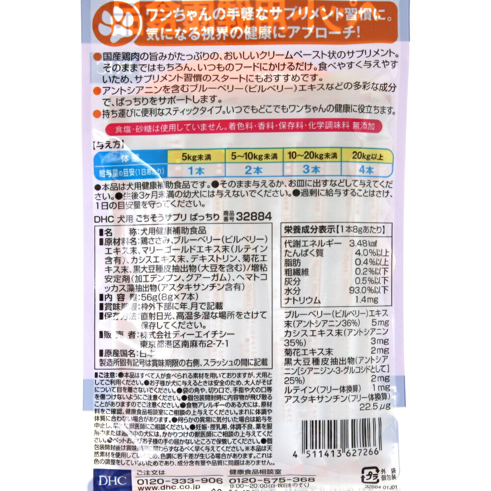 犬　サプリ　DHC　愛犬用ごちそうサプリぱっちり　7本入り　関東当日便 chanet3980-10031845 charm 3980 楽天市場店 サンプル画像2