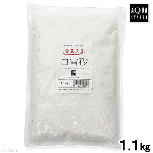 アクアシステム　白雪砂　1．1kg　金魚　底床　関東当日便