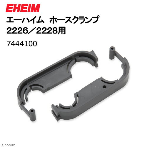 メーカー：EHEIM品番：7444100エーハイム専用パーツ！エーハイム　ホースクランプ 　2226／2228用対象エーハイム　フィルター　2226/2228用特長●エーハイム　フィルター　2226/2228用の交換用ホースクランプです。●破損した際の交換用としてご利用ください。数量1個ご注意※本製品はエーハイム　フィルター　2226/2228用の交換用ホースクランプです。その他の製品には適合いたしませんので予めご了承ください。 … アクアリウム用品　アクア用品　専用パーツ　交換パーツ　交換用パーツ　フィルター　パーツ　フィルターパーツ　エーハイム　その他交換パーツ　EHEIM　ホースクランプ　2226/2228用　器具　20170903　KK　4011708742983　338594　ijoCHAkey　opa2_delete