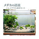 (水草)メダカの清流 レイアウト素材セット(底床+水草)(水中葉) メダカ飼育説明書付き 本州四国限定