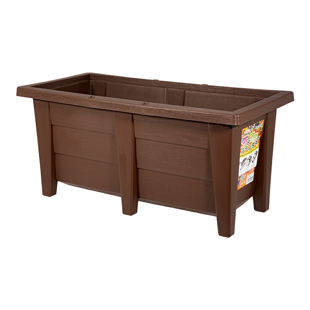 プランター　アップルウェアー　花と野菜のプランター　600型　ブラウン　菜園プランター　関東当日便