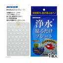 ニッソー 浄水貼るだけプレート 1枚入 関東当日便