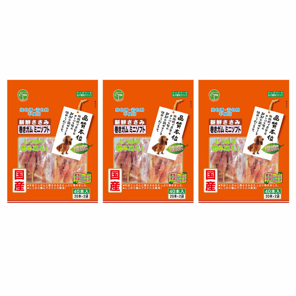 友人 新鮮ささみ 巻きガムミニ ソフト 40本×3 犬 おやつ 友人 ドッグフード 関東当日便