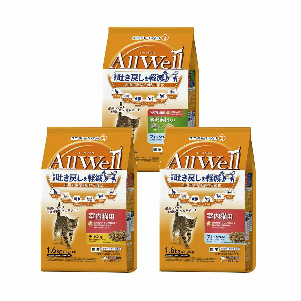 Natural - キャットフード　オールウェル　室内猫用　チキン味＆フィッシュ味＆贅沢素材入りフィッシュ味　3種各1袋　関東当日便