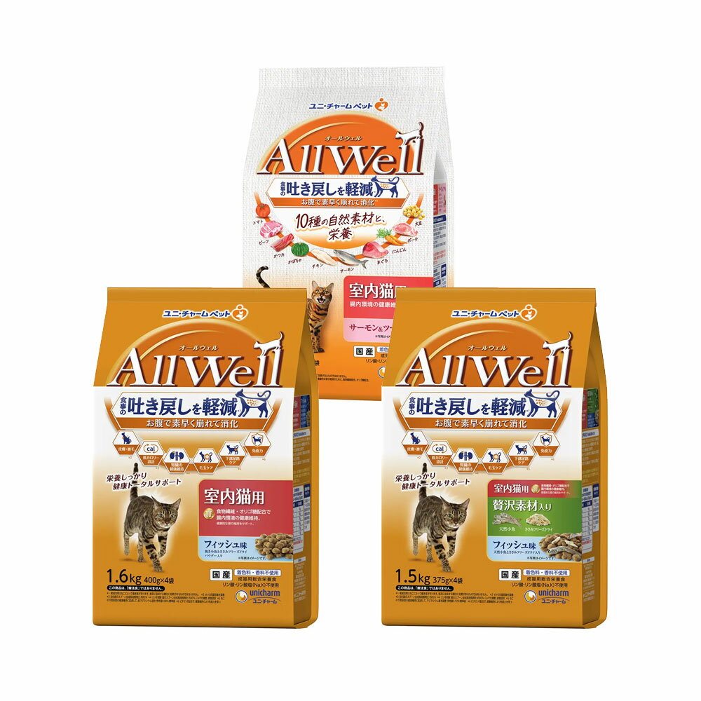 キャットフード　オールウェル　室内猫用　フィッシュ味＆吐き戻し軽減　サーモン・ツナ味　3種各1袋　関東当日便