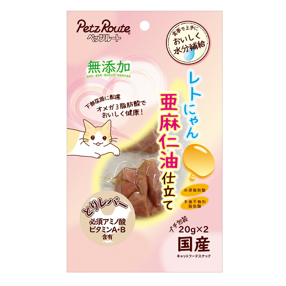 ペッツルート　レトにゃん　亜麻仁油仕立て　とりレバー　20g×2袋　猫　おやつ　関東当日便
